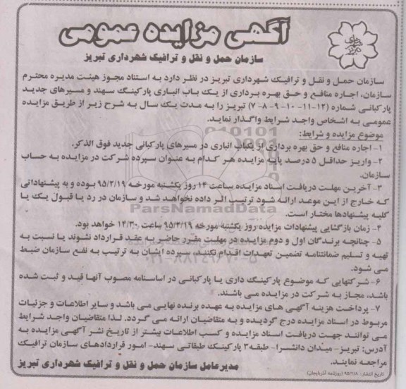 مزایده , مزایده اجاره منافع و حق بهره برداری از یک باب انباری پارکینگ سهند و مسیرهای جدید پارکبانی شماره ( 12-11-10-9-8-7)