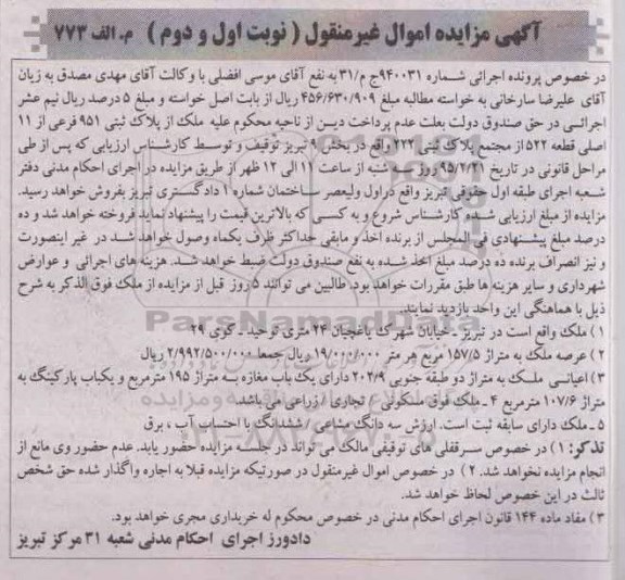 مزایده,مزایده ملک با اعیانی به متراژ دو طبقه جنوبی 202.9 دارای یکباب مغازه 