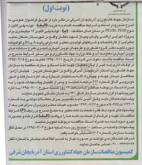 آگهی فراخوان عمومی,فراخوان خرید لوله پلی اتیلن