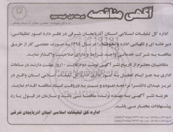 مناقصه , مناقصه امور تنظیفاتی ، دبیرخانه ای و نگهبانی اداره و محوطه نوبت دوم
