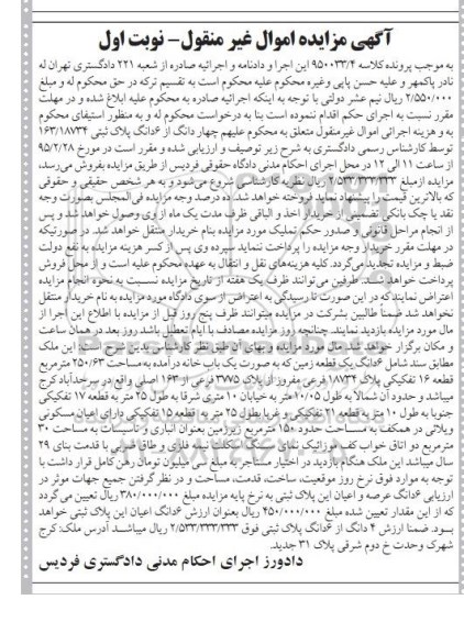 مزایده,مزایده 4 دانگ از 6 دانگ پلاک ثبتی نوبت اول 