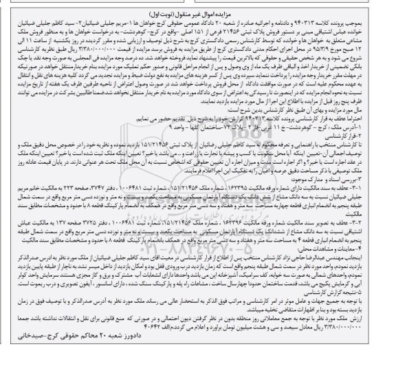 مزایده,مزایده سه دانگ مشاع از ششدانگ اپارتمان نوبت اول