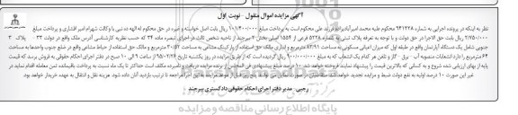 مزایده,مزایده اپارتمان طبقه اول با میزان اعیان مسکونی 83.91متر نوبت اول 