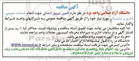 آگهی مناقصه , مناقصه تامین نیروی انسانی جهت انجام خدمات عمومی , اداری و پشتیبانی 