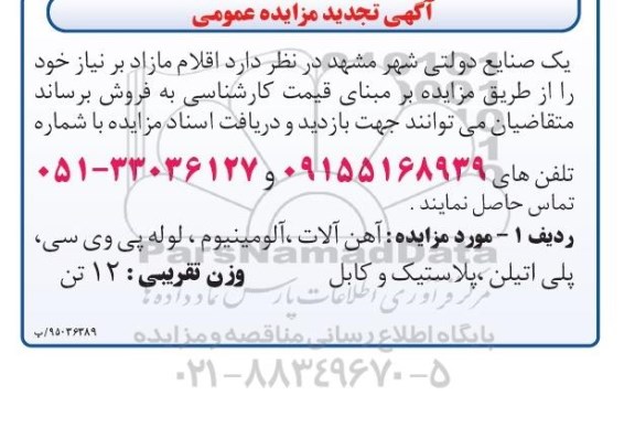 تجدید مزایده عمومی,مزایده فروش آهن آلات و آلومینیوم و...