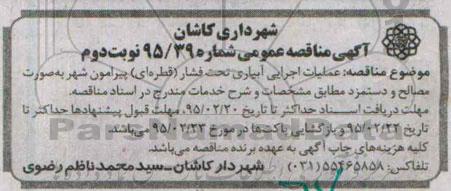 آگهی مناقصه عمومی , مناقصه عملیات اجرایی آبیاری تحت فشار (قطره ای) .. نوبت دوم
