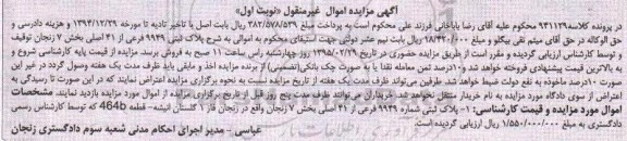 مزایده,مزایده پلاک ثبتی بخش هفت زنجان نوبت اول