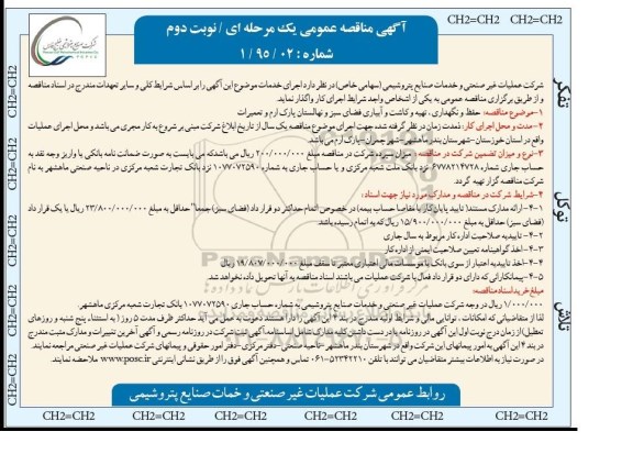 مناقصه عمومی , مناقصه حفظ و نگهداری ، تهیه و کاشت و آبیاری فضای سبز و.... - نوبت دوم