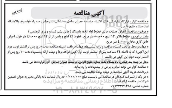 آگهی مناقصه , مناقصه اجرای عملیات عایق خطوط لوله A,G نوبت دوم