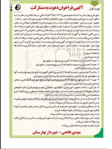آگهی فراخوان دعوت به مشارکت , فراخوان پروژه بازسازی - ساخت - تجهیز - نورپردازی - نگهداری (حفظ و حراست) و بهره برداری از تابلوهای تبلیغاتی ..