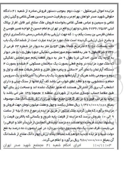 مزایده,مزایده ششدانگ یکباب خانه شمالا به طول 5.54متر به دیوار نوبت دوم 