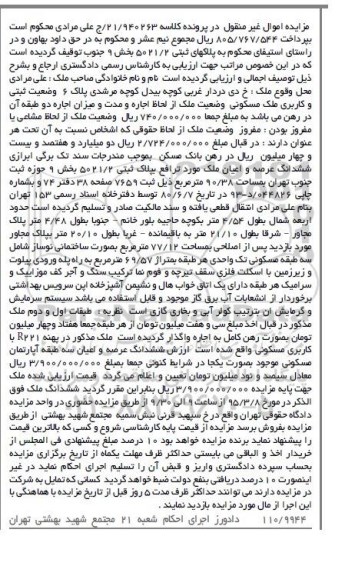 مزایده,مزایده ششدانگ عرصه واعیان ملک مورد ترافع