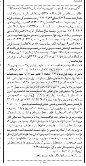 مزایده,مزایده ششدانگ یکباب خانه صد متر 