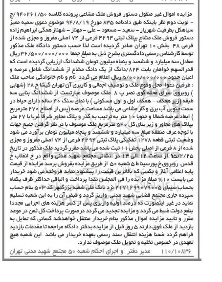 مزایده,مزایده ششدانگ بنایی سه طبقه نوبت دوم