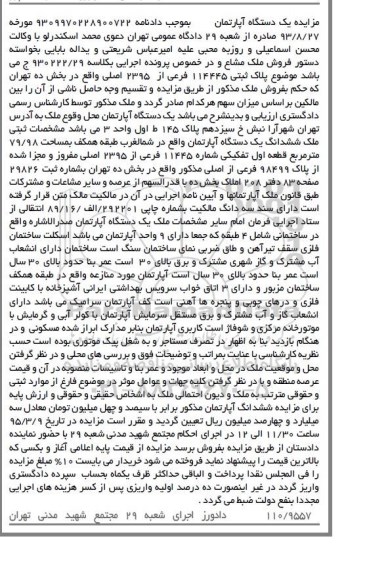 مزایده,مزایده ششدانگ اپارتمان بخش 10