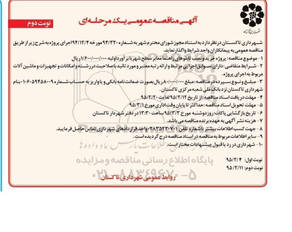 آگهی مناقصه عمومی, مناقصه پروژه خرید و نصب تابلوهای راهنما معابر نوبت دوم