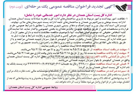 تجدید مناقصه عمومی, تجدید مناقصه نظافت، امور بهداشت و امور مربوط به باربری نوبت دوم 