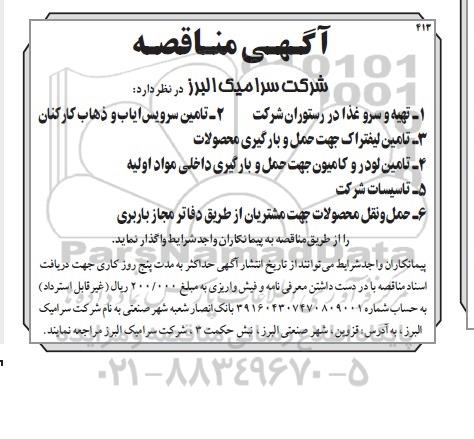 آگهی مناقصه،آگهی مناقصه واگذاری تهیه و سروغذا 