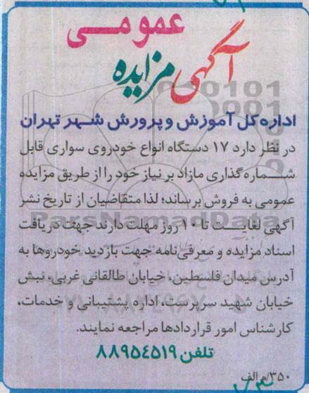 مزایده , مزایده 17 دستگاه انواع خودروی سواری قابل شماره گذاری مازاد بر نیاز خود
