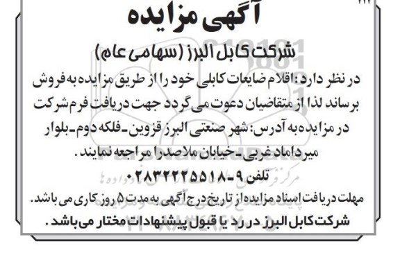 مزایده,مزایده اقلام ضایعاتی کابلی