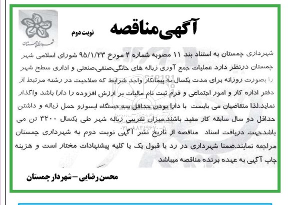 آگهی مناقصه,مناقصه عملیات جمع آوری زباله های خانگی، صنفی، صنعتی و اداری سطح شهر  نوبت دوم 