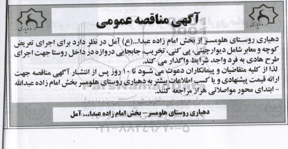 آگهی مناقصه عمومی , مناقصه اجرای تعریض کوچه و معابر شامل دیوارچینی ، پی کنی ، تخریب...