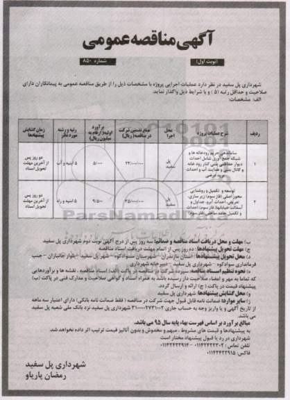 مناقصه , مناقصه ساماندهی حریم رودخانه ها و شبکه جمع آوری...
