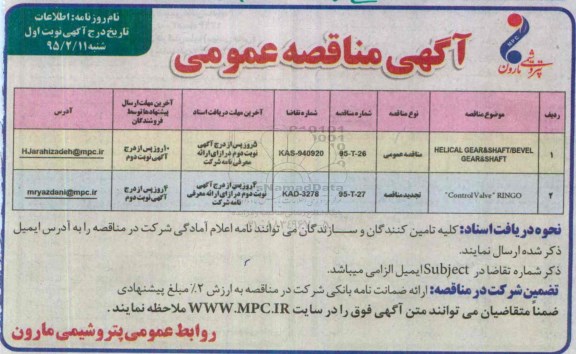 مناقصه , مناقصه  HELICAL GEAR&SHAFT/BEVEL GEAR&SHAFT نوبت اول 