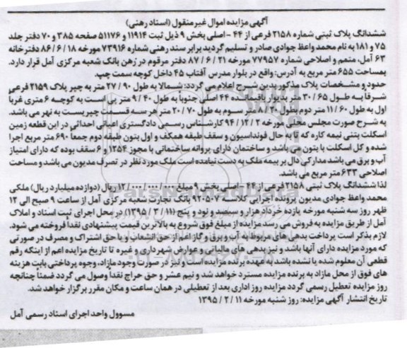 مزایده,مزایده ششدانگ پلاک ثبتی بخش نه مساحت 655متر