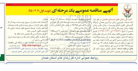 آگهی مناقصه عمومی یک مرحله ای , مناقصه ارائه خدمات خودرویی زندان مرکزی همدان ، اردوگاه کاردرمانی...