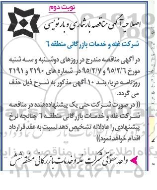 اصلاحیه عمومی , مناقصه عمومی انجام عملیات بارشماری رونویسی مقدار حدود یکصد هزار تن کالاهای کیسه ای-نوبت دوم 