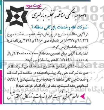 اصلاحیه مناقصه عمومی , مناقصه تخلیه و بارگیری - نوبت دوم 