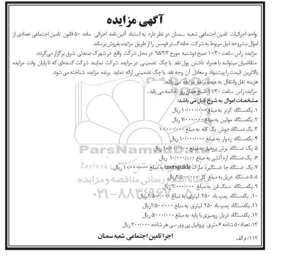 مزایده , مزایده یک دستگاه کرنر ...