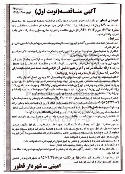 آگهی مناقصه, مناقصه اجرای عملیات جدول گذاری خیابان شهید موسی زاده