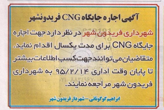 مزایده,مزایده اجاره جایگاه CNG فریدونشهر