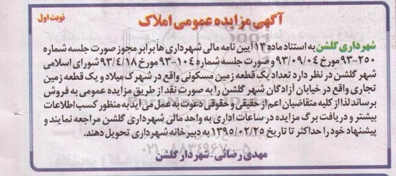 مزایده,مزایده یک قطعه زمین مسکونی واقع در  شهرک میلاد 