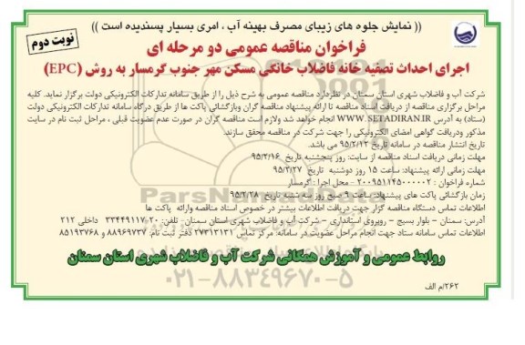 فراخوان مناقصه عمومی, مناقصه اجرای احداث تصفیه خانه فاضلاب خانگی مسکن مهر نوبت دوم