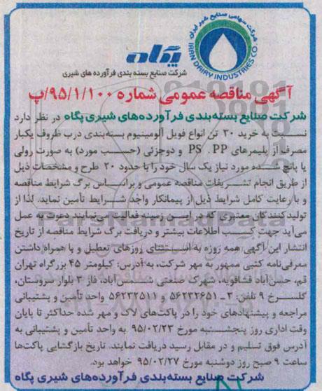 مناقصه , مناقصه خرید 30 تن انواع فویل آلومینیوم بسته بندی درب ظروف یکبار مصرف از پلیمرهای PP.PS و دو جزئی 
