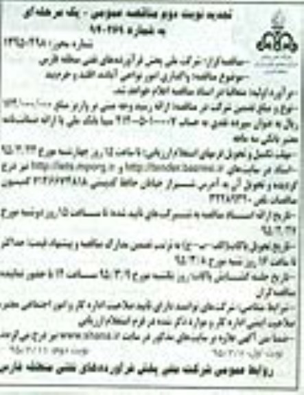 تجدید دوم مناقصه عموممی , مناقصه واگذاری امور نواحی آباده ، اقلید و خرم بید- تجدید نوبت دوم