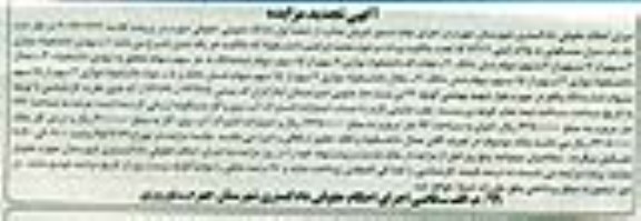مزایده,مزایده موازی 9 سهم از 15 سهم سهام ششدانگ تجدید