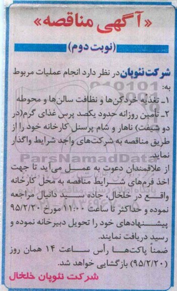 آگهی مناقصه ،آگهی مناقصه  تغذیه خردکن ها و نظافت سالن ها نوبت دوم