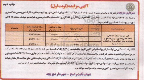 مزایده,مزایده فروش سه قطعه زمین با کاربری باربری فاقد سند مالکیت نوبت دوم