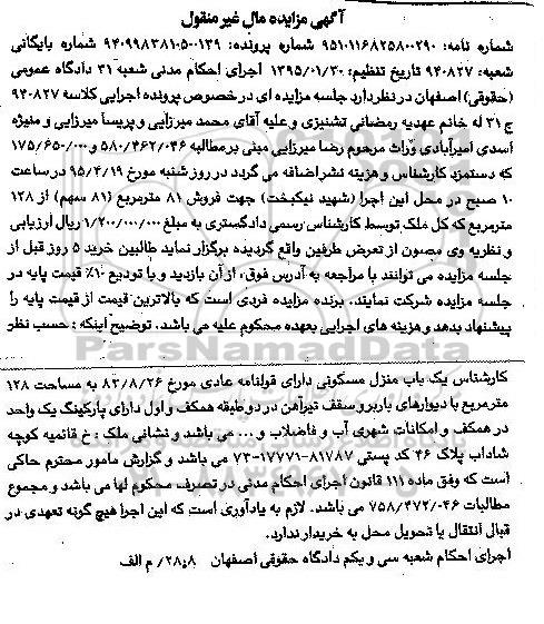 مزایده,مزایده فروش81 متر مربع از 128متر مربع کل ملک