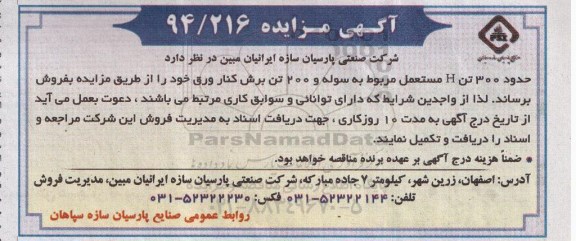 آگهی مزایده ، آگهی مزایده فروش حدود 300 تن H مستعمل