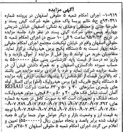 مزایده,مزایده فروش 5 دستگاه پکیج پرس هیدرولیک 95.2.11