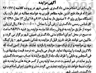 آگهی مزایده , مزایده فروش یکدستگاه سواری پژو 206 صندوق دار