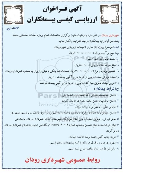 آگهی فراخوان ارزیابی کیفی پیمانکاران , فراخوان بازسازی تاسیسات زیربنایی شهر نوبت دوم 