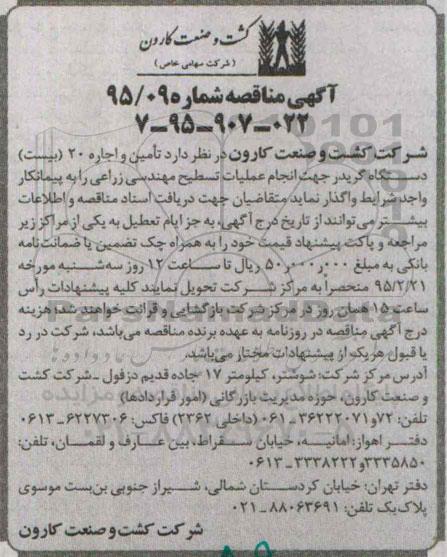 آگهی مناقصه, مناقصه تأمین و اجاره بیست دستگاه گریدر