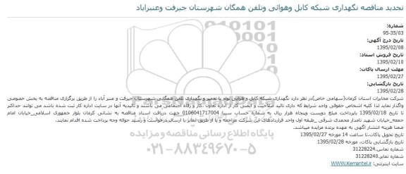 آگهی تجدید مناقصه یک مرحله ای,مناقصه شبکه کابل و هوایی توام با تعمیر و نگهداری تلفن همگانی