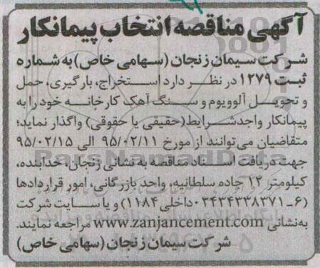مناقصه , مناقصه واگذاری استخراج، بارگیری، حمل و تحویل الوویوم و سنگ آهک 95.2.11
